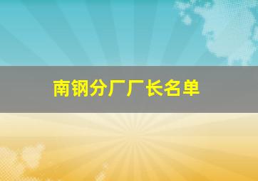 南钢分厂厂长名单