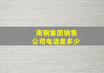 南钢集团销售公司电话是多少