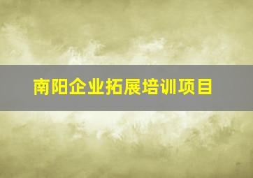 南阳企业拓展培训项目