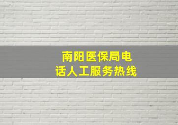 南阳医保局电话人工服务热线