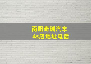 南阳奇瑞汽车4s店地址电话