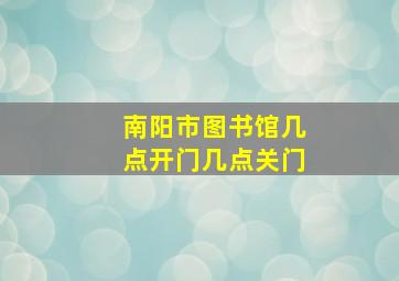 南阳市图书馆几点开门几点关门