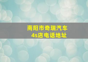 南阳市奇瑞汽车4s店电话地址