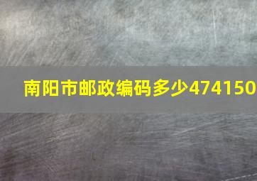 南阳市邮政编码多少474150