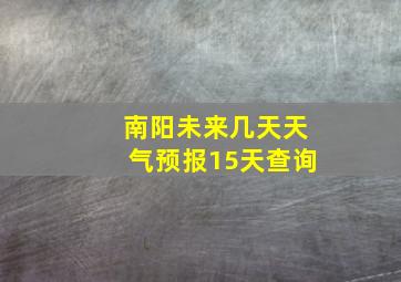 南阳未来几天天气预报15天查询