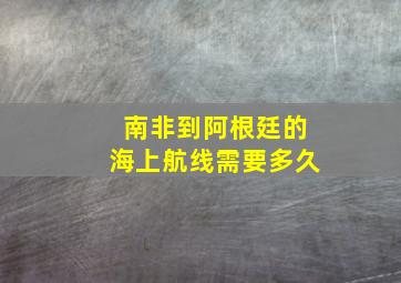 南非到阿根廷的海上航线需要多久