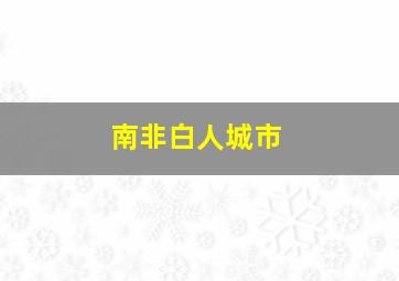 南非白人城市