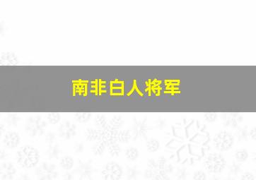 南非白人将军