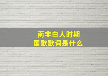 南非白人时期国歌歌词是什么