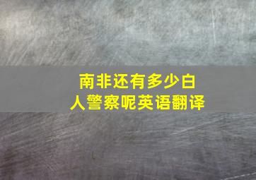 南非还有多少白人警察呢英语翻译