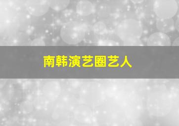 南韩演艺圈艺人