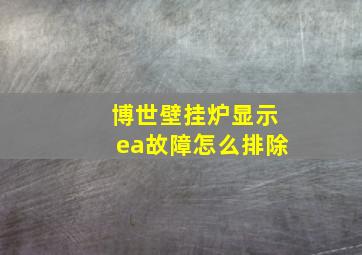 博世壁挂炉显示ea故障怎么排除