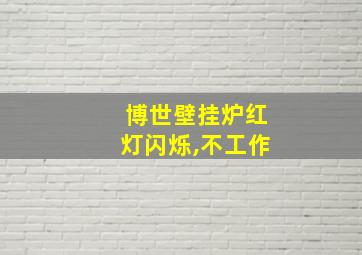 博世壁挂炉红灯闪烁,不工作