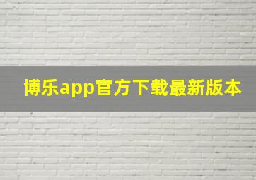 博乐app官方下载最新版本