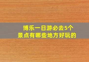 博乐一日游必去5个景点有哪些地方好玩的