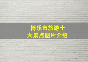 博乐市旅游十大景点图片介绍