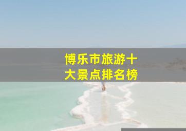 博乐市旅游十大景点排名榜