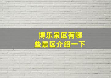 博乐景区有哪些景区介绍一下