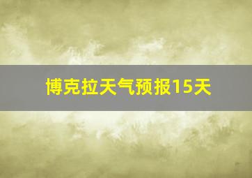 博克拉天气预报15天