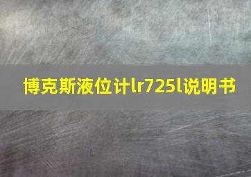 博克斯液位计lr725l说明书