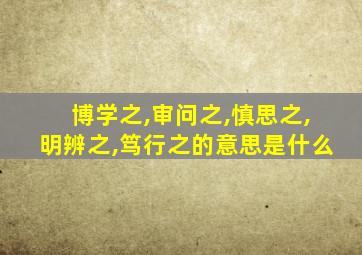 博学之,审问之,慎思之,明辨之,笃行之的意思是什么