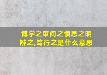 博学之审问之慎思之明辨之,笃行之是什么意思