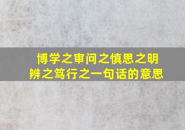 博学之审问之慎思之明辨之笃行之一句话的意思