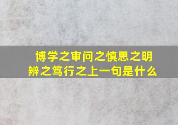 博学之审问之慎思之明辨之笃行之上一句是什么