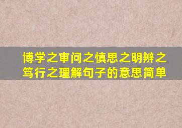 博学之审问之慎思之明辨之笃行之理解句子的意思简单