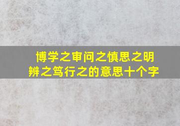 博学之审问之慎思之明辨之笃行之的意思十个字