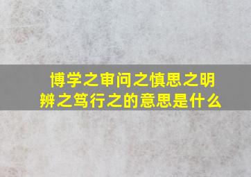 博学之审问之慎思之明辨之笃行之的意思是什么