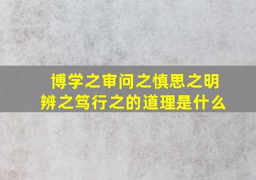 博学之审问之慎思之明辨之笃行之的道理是什么