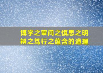 博学之审问之慎思之明辨之笃行之蕴含的道理