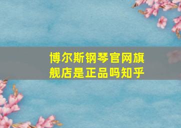 博尔斯钢琴官网旗舰店是正品吗知乎