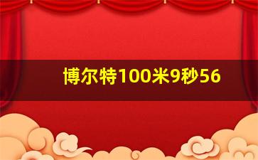 博尔特100米9秒56