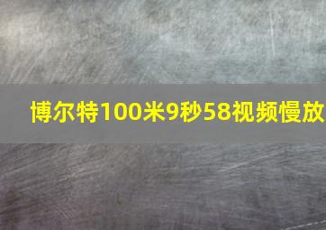 博尔特100米9秒58视频慢放