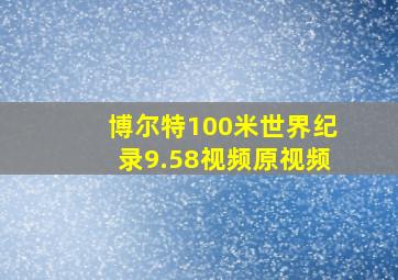 博尔特100米世界纪录9.58视频原视频