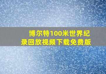 博尔特100米世界纪录回放视频下载免费版