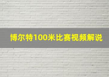 博尔特100米比赛视频解说