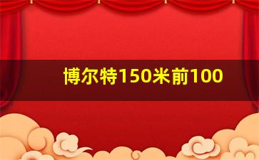 博尔特150米前100