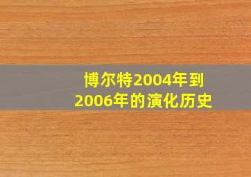 博尔特2004年到2006年的演化历史