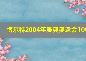 博尔特2004年雅典奥运会100