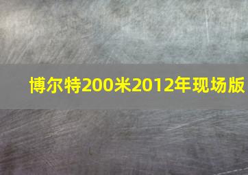 博尔特200米2012年现场版