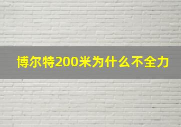 博尔特200米为什么不全力