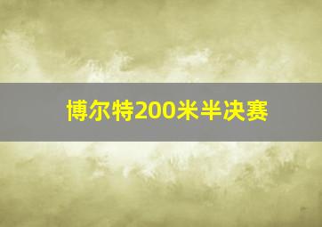 博尔特200米半决赛