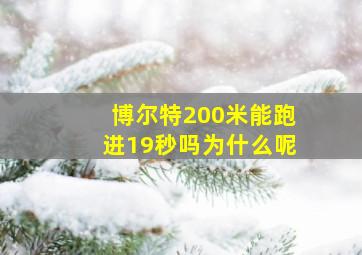 博尔特200米能跑进19秒吗为什么呢