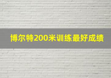 博尔特200米训练最好成绩