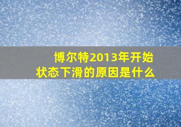 博尔特2013年开始状态下滑的原因是什么