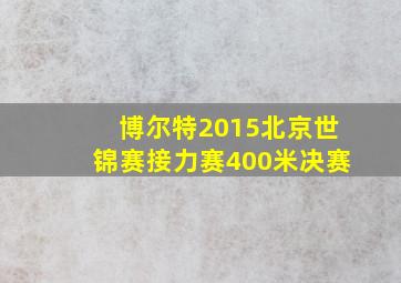 博尔特2015北京世锦赛接力赛400米决赛