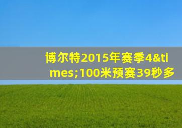 博尔特2015年赛季4×100米预赛39秒多